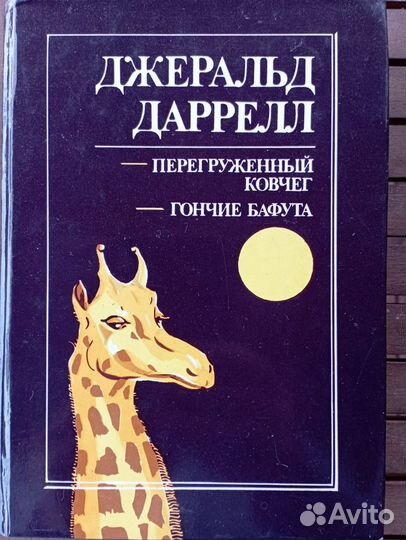 Джеральд Даррелл Перегруженый ковчег, Гончие Бафут