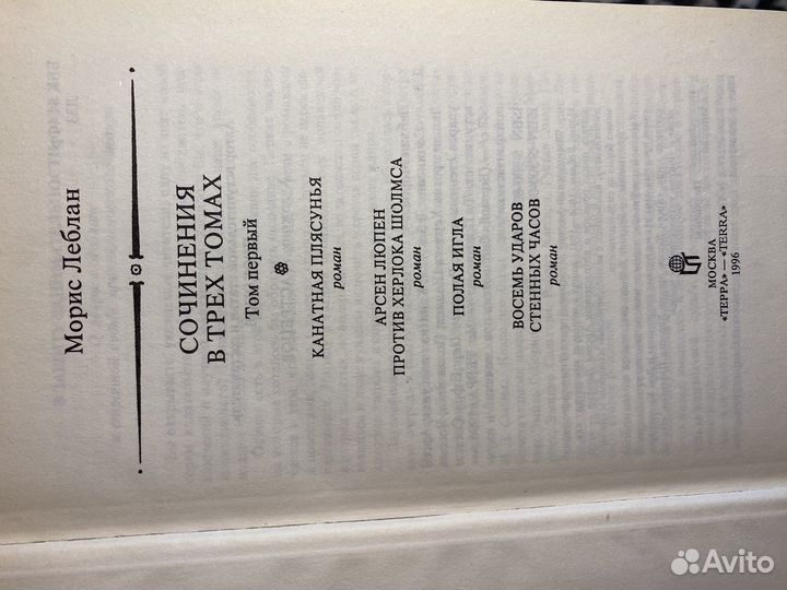 Сборник сочинений Морис Леблан