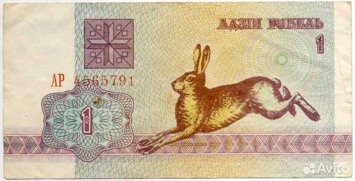 Купюры Республики Беларусь, 1 руб. и 50 коп