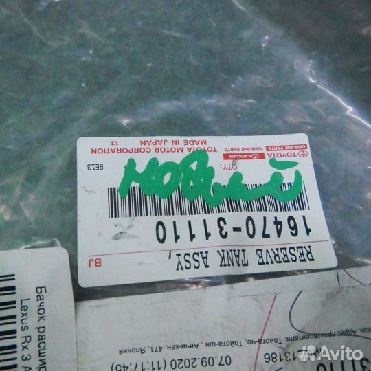 Бачок расширительный Лексус рх 3 (2012-2015)