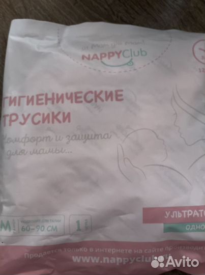 Гигиенические трусики (одноразовые, в роддом)