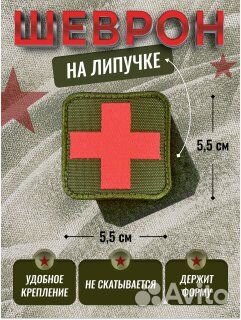 Шеврон на липучке медицинский крест медика