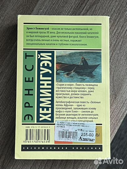 Книга «Старик и море. Зеленые холмы Африки»