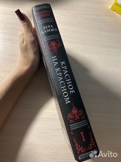 Книга вера камша красное на красном