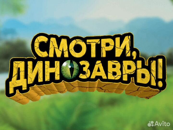 Смотри, динозавры (наклейки)