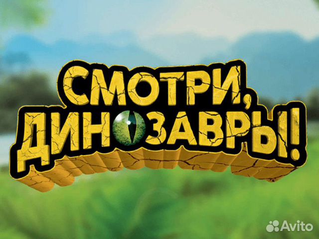 Смотри, динозавры (наклейки)