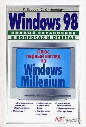 Windows 98. Полный справочник в вопросах и ответах