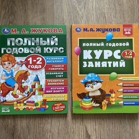 Книги Годовой курс Жукова 1-2 года