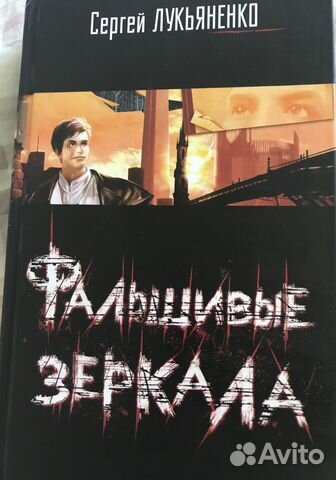 Сергей Лукьяненко. Фальшивые зеркала