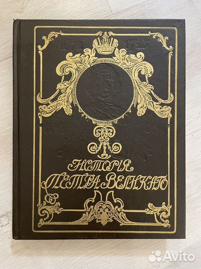 Чистяков А.С. История Петра Великого