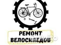 Ремонт велосипедов, выезд