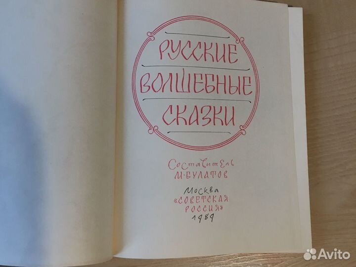 Русские Волшебные сказки. Детские книги СССР