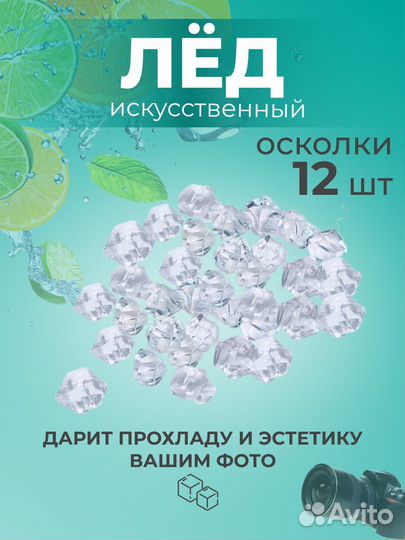 Искусственный лед для предметной фотосессии