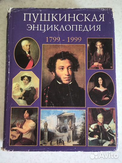 Пушкинская энциклопедия