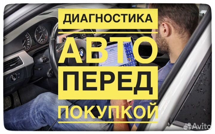 Подбор автомобиля. Проверка авто. Автоподбор