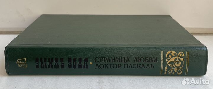 Эмиль Золя - Страница любви. Доктор Паскаль