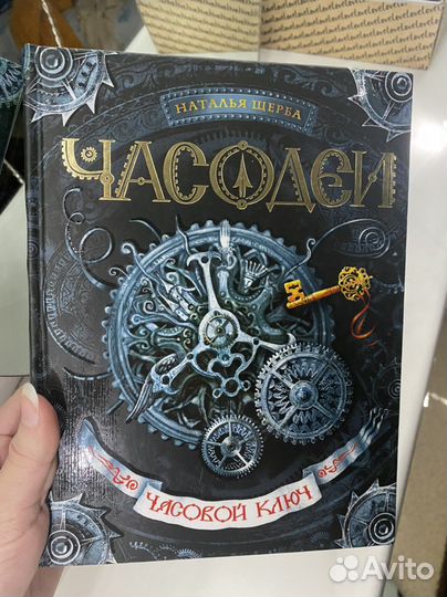 Цикл книг часодеи Наталья Щерба
