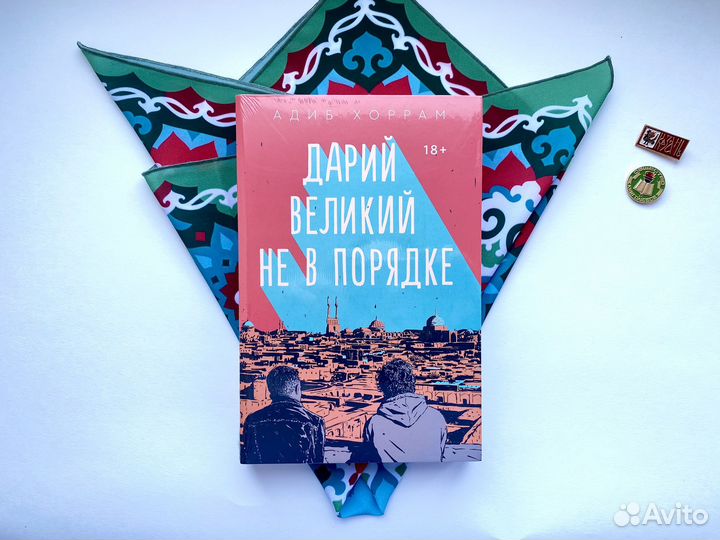 Дарий Великий не в порядке (новая в плёнке)