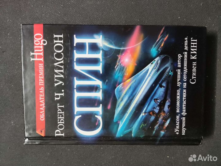 Роберт Ч. Уилсон - Спин