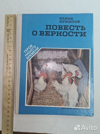 Повесть о верности Криштоф Елена