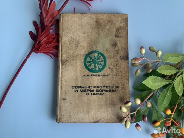 Книга СССР сорные растения и методы борьбы Кисилев
