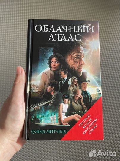 Дэвид Митчелл Облачный Атлас