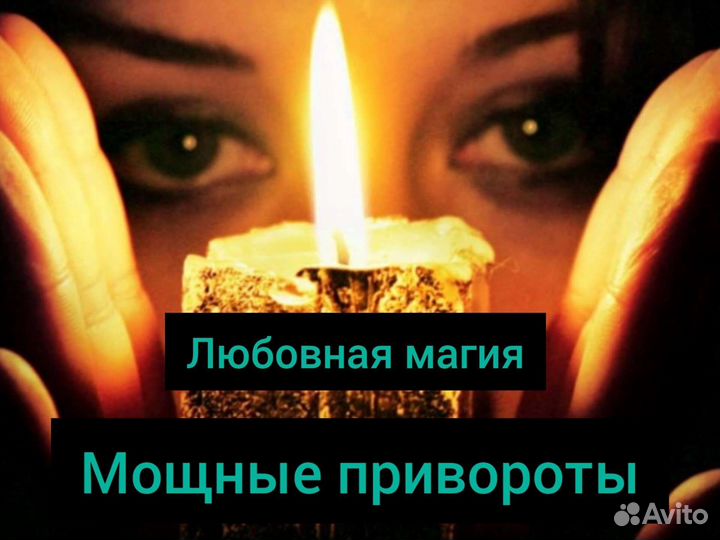 Приворот гадание любовная магия / Обучение