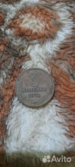 3 копейки 74 год