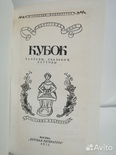 Кубок. Баллады, сказания, легенды 1975 г