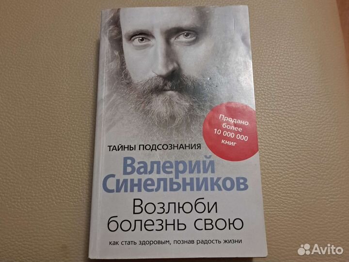 Книга Валерия Синельникова