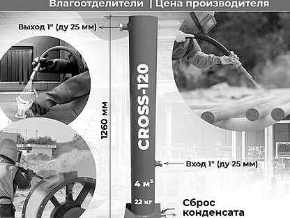 Влагоотделитель для компрессора cross 120