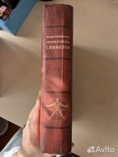 Иллюстрированная энциклопедия Символов