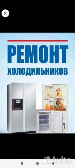 Ремонт Холодильников