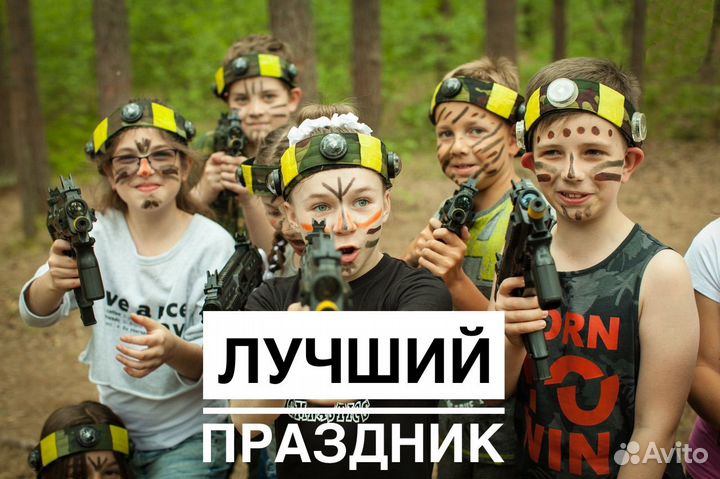 Лазертаг Детский праздник Аниматор