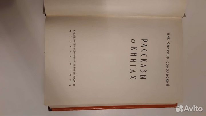 Смирнов-Сокольский. Рассказы о книгах