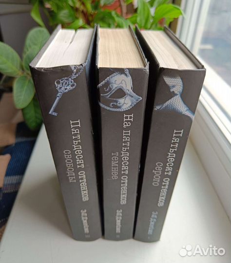 Пятьдесят оттенков серого Трилогия