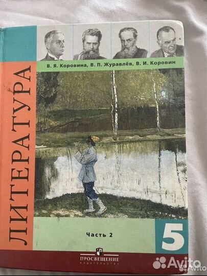 Литература 5 класс 2 часть