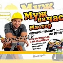 Мастер на час