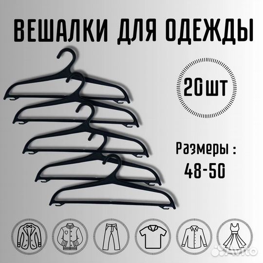 Вешалки плечики