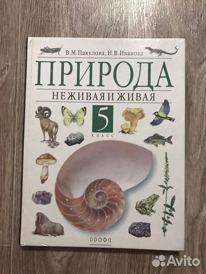 Пакулова,Иванова,Природа неживая и живая 5 класс