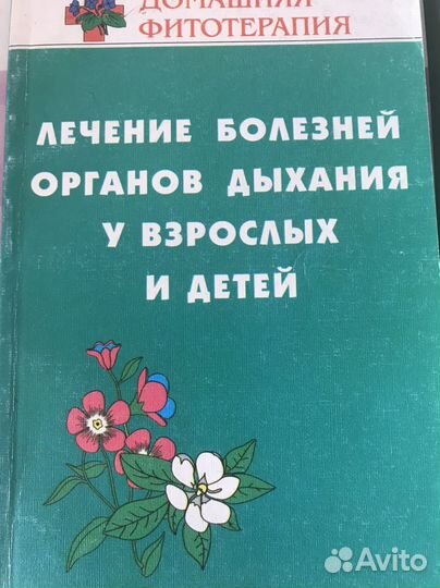 Книги о правильном питании и лечении травами