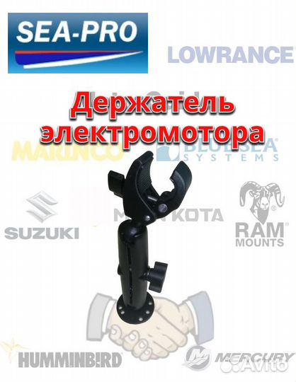 Sea-pro держатель штанги электромотора тип RAM
