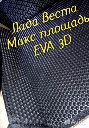Коврики LADA vesta cross eva 3D с бортами эва ева