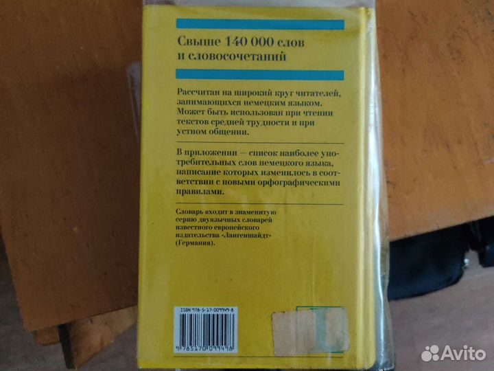 Русско немецкий нем русс словарь