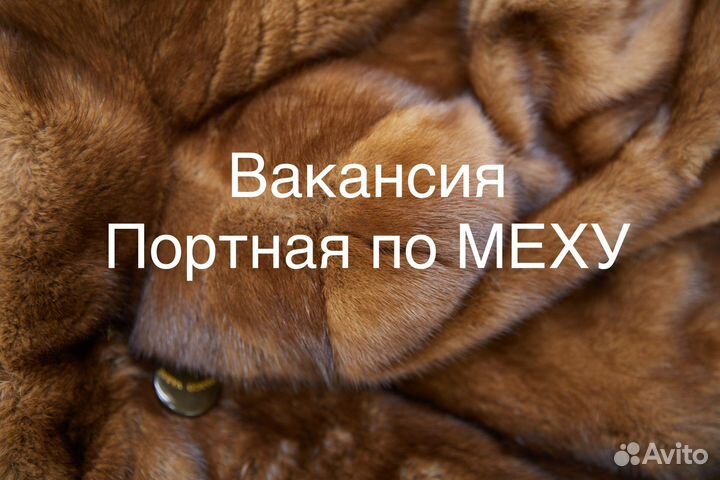 Портная по меху ремонт шуб пошив