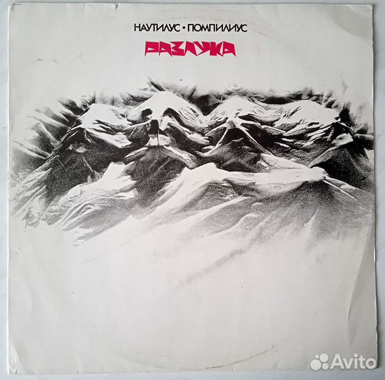 Винил Наутилус Помпилиус - Разлука (1991-Эрио)