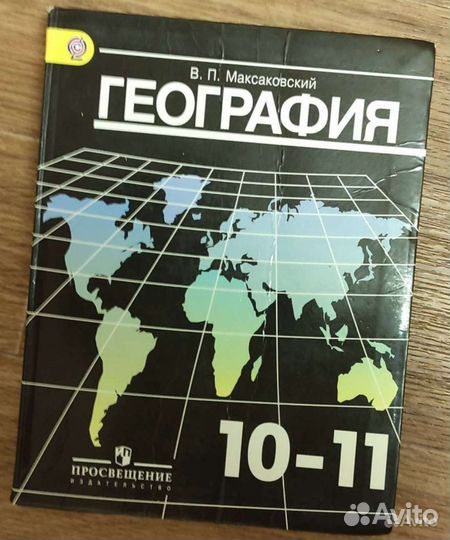 Учебник География 10-11 класс