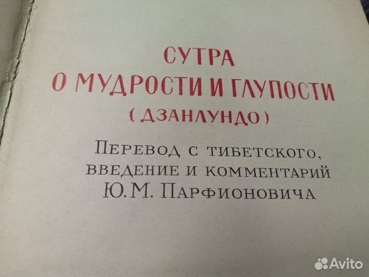 Сутра о мудрости и глупости Тибетский буддизм 1978