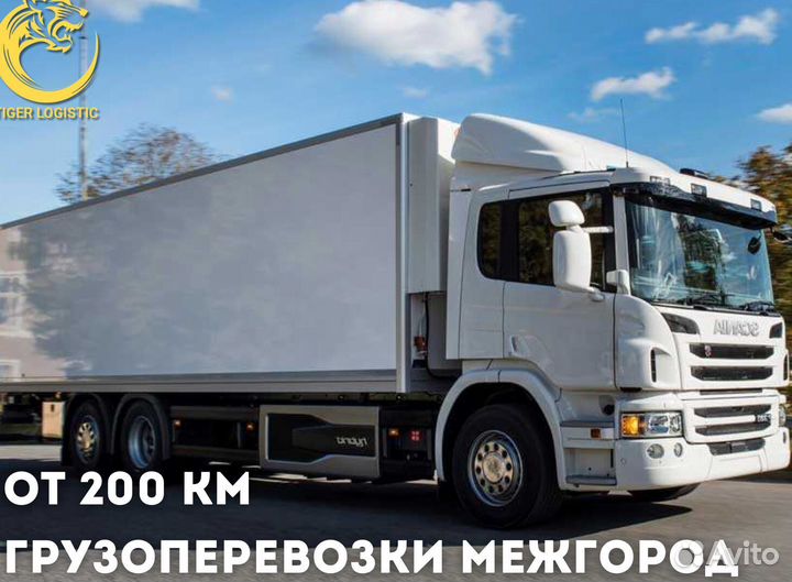 Грузоперевозки Межгород РФ