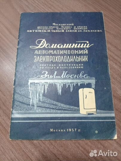 Холодильник ЗИЛ Москва